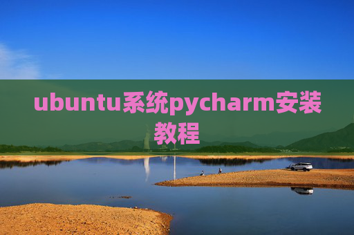 ubuntu系统pycharm安装教程 ubuntu系统pycharm安装教程