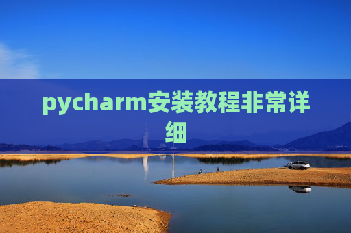 pycharm安装教程非常详细 pycharm安装教程非常详细