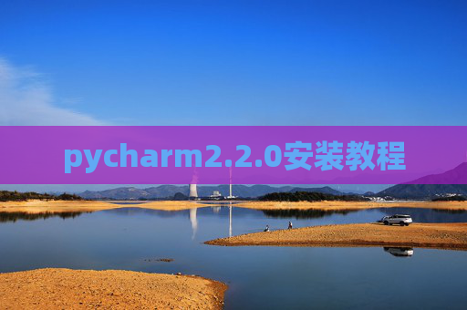 pycharm2.2.0安装教程