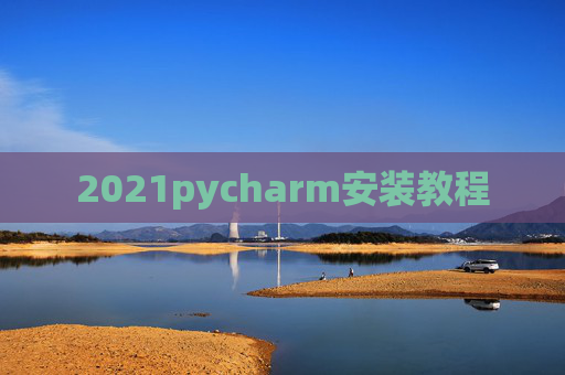 2021pycharm安装教程