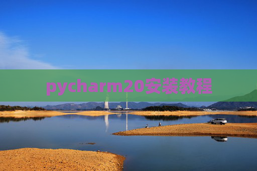 pycharm20安装教程