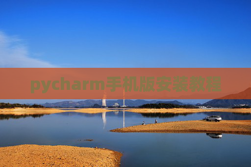 pycharm手机版安装教程