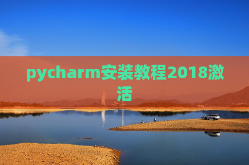 pycharm安装教程2018激活
