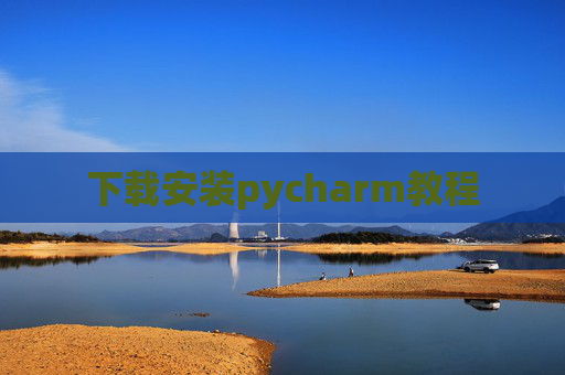 下载安装pycharm教程