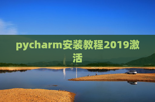 pycharm安装教程2019激活